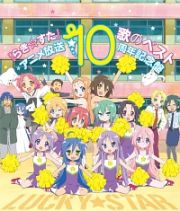 ＴＶアニメ　らき☆すた　歌のベスト　アニメ放送１０周年記念盤