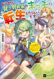 どうやら貧乏男爵家の末っ子に転生したらしいです　～３女神に貰った３つのチートで、最高のスローライフを目指します！～