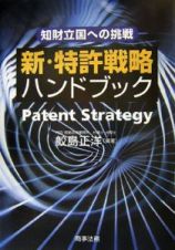 新・特許戦略ハンドブック