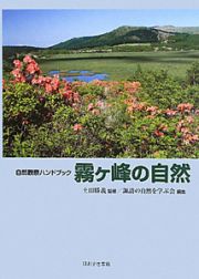 霧ヶ峰の自然　自然観察ハンドブック