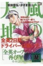 風の大地　エバーグリーンシリーズ　心の師　全英オープン再び