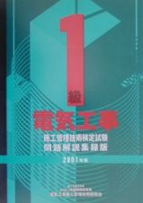 １級電気工事施工管理技術検定試験問題解説集録版　２００１年版