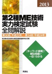 第２種　ＭＥ技術実力検定試験　全問解説　２０１３