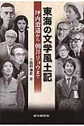 東海の文学風土記　坪内逍遥から朝井リョウまで