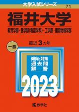 福井大学（教育学部・医学部〈看護学科〉・工学部・国際地域学部）　２０２３