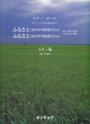 ふるさと（２０１１年ＮＨＫ紅白ｖｅｒ）／ふるさと（２０１２年ＮＨＫ紅白ｖｅｒ）　うた：嵐　ピアノピース