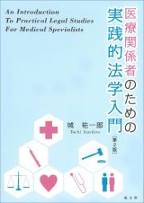 医療関係者のための実践的法学入門　第２版