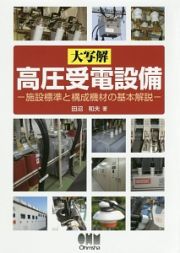 大写解・高圧受電設備－施設標準と構成機材の基本解説－