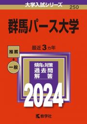 群馬パース大学　２０２４