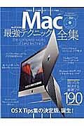 Ｍａｃ最強テクニック全集