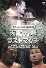 プロレス名勝負コレクション　ｖｏｌ．１２　天龍　ｖｓ　原　ザ・ラスト・マッチ　１９９４．１０．３　長崎県立総合体育館＆１９９４．１０．１１　札幌中島体育センター