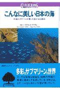 こんなに美しい日本の海