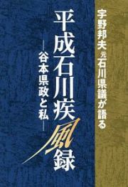 宇野邦夫元石川県議が語る平成石川疾風録