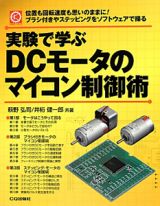 実験で学ぶ　ＤＣモータのマイコン制御術