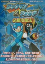 ロックマン＆フォルテ必勝攻略法