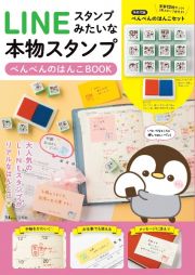 ＬＩＮＥスタンプみたいな本物スタンプ　ぺんぺんのはんこＢＯＯＫ