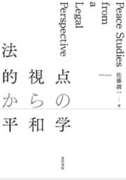 法的視点からの平和学