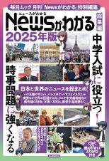 Ｎｅｗｓがわかる総集編　２０２５年版