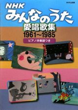 ＮＨＫみんなのうた　愛唱歌集　１９６１－１９８５