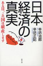 日本経済の真実