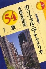 カリフォルニアからアメリカを知るための５４章　エリア・スタディーズ１０３