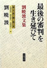 最後の審判を生き延びて　劉暁波文集