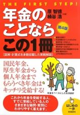 年金のことならこの１冊＜第４版＞　［図解・計算式を多数収載した実戦解説］