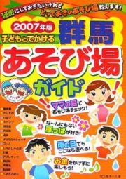 子どもとでかける群馬あそび場ガイド　２００７