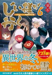 じい様が行く　「いのちだいじに」異世界ゆるり旅