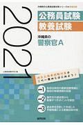 沖縄県の警察官Ａ　沖縄県の公務員試験対策シリーズ　２０２１