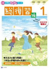 Ｚ会小学生わくわくワーク　１年生総復習編