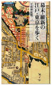 幕末・維新の江戸・東京を歩く＜カラー版＞