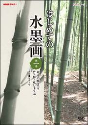 はじめての水墨画　第１巻　基本の描き方・竹・梅・花しょうぶ