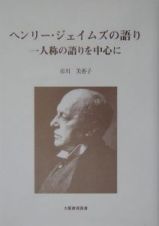 ヘンリー・ジェイムズの語り