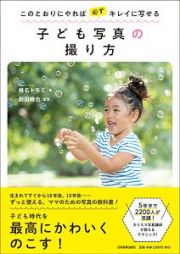 子ども写真の撮り方