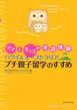 ママとキッズの英語体験ハワイ＆オーストラリアプチ親子留学のすすめ