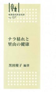 ナラ枯れと里山の健康