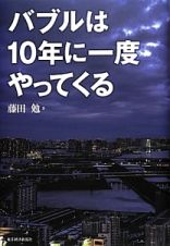 バブルは１０年に一度やってくる