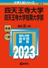 四天王寺大学・四天王寺大学短期大学部　２０２３