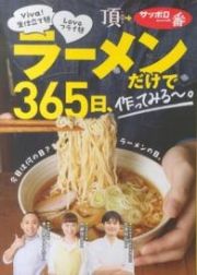 ラーメンだけで３６５日、作ってみる～。