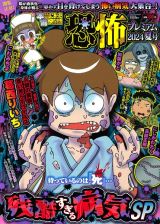 本当にあった愉快な話恐怖プレミアム　２０２４夏号