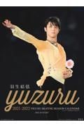 羽生結弦フィギュアスケートシーズンカレンダー壁掛け版　２０２１ー２０２２