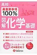 高校　最重要事項１００％　図解・化学基礎　新旧両課程対応