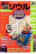 歩くソウル　２０１１～２０１２　地図が詳しい！ソウル地下鉄主要駅周辺街歩きガイド。