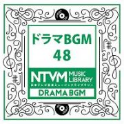 日本テレビ音楽　ミュージックライブラリー　～ドラマ　ＢＧＭ　４８