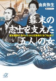 幕末の志士を支えた「五人」の女　坂本龍馬の「おりょう」から近藤勇の「おつね」まで