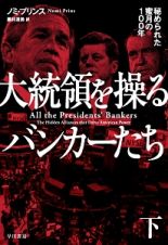 大統領を操るバンカーたち（下）　秘められた蜜月の１００年