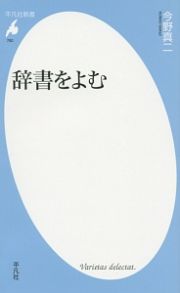 辞書をよむ