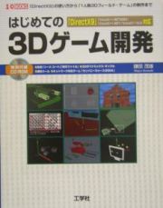 はじめての３Ｄゲーム開発