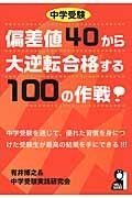 中学受験　偏差値４０から大逆転合格する１００の作戦！